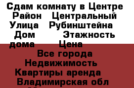 Сдам комнату в Центре › Район ­ Центральный › Улица ­ Рубинштейна › Дом ­ 26 › Этажность дома ­ 5 › Цена ­ 14 000 - Все города Недвижимость » Квартиры аренда   . Владимирская обл.,Муромский р-н